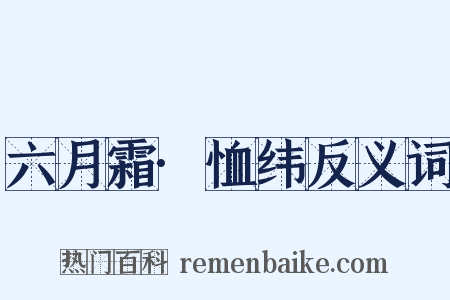 六月霜·恤纬反义词是什么意思的图片